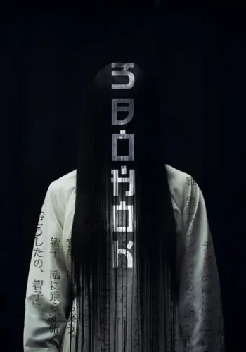 Постер к фильму Звонок